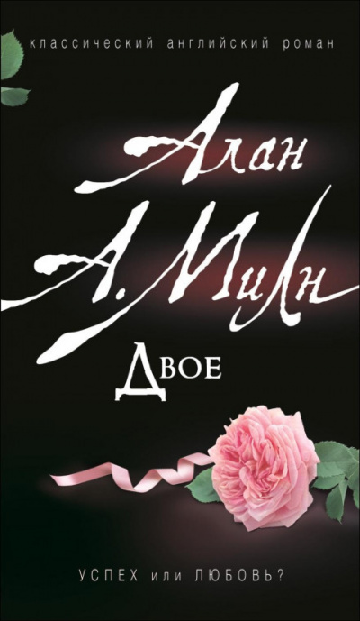 Двое - Алан Милн - Слушать Любимую Книгу + Без Рекламы 📲 Slushat-Knigi.Com