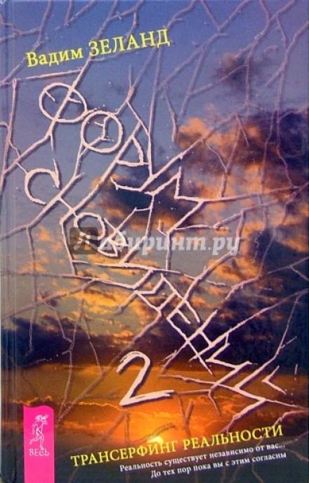 Форум Сновидений 2 - Вадим Зеланд - Слушать Любимую Книгу + Без Рекламы 📲 Slushat-Knigi.Com