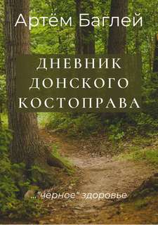 Донской Костоправ. Дневник - Артем Баглей - Слушать Любимую Книгу + Без Рекламы 📲 Slushat-Knigi.Com