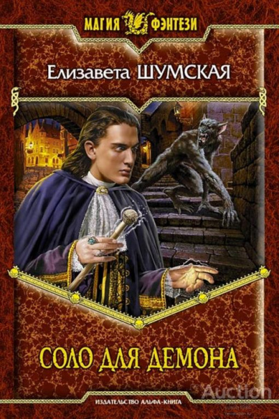 Соло для демона - Елизавета Шумская - Слушать Любимую Книгу + Без Рекламы 📲 Slushat-Knigi.Com