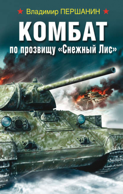 Комбат по прозвищу «Снежный Лис» - Владимир Першанин - Слушать Любимую Книгу + Без Рекламы 📲 Slushat-Knigi.Com