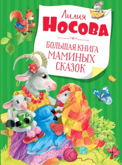 Большая книга маминых сказок - Лилия Носова - Слушать Любимую Книгу + Без Рекламы 📲 Slushat-Knigi.Com