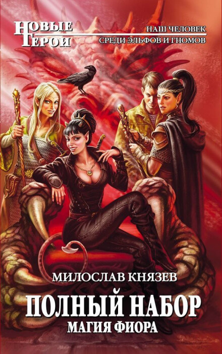 Магия Фиора - Милослав Князев - Слушать Любимую Книгу + Без Рекламы 📲 Slushat-Knigi.Com