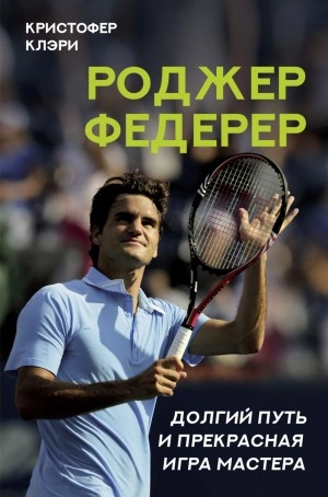 Роджер Федерер. Долгий путь и прекрасная игра мастера - Кристофер Клэри - Слушать Любимую Книгу + Без Рекламы 📲 Slushat-Knigi.Com
