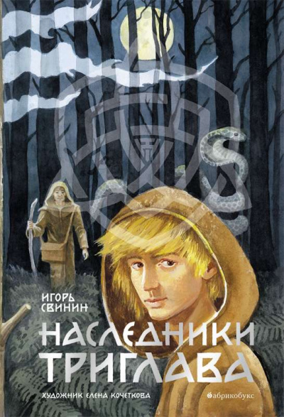 Наследники Триглава - Игорь Свинин - Слушать Любимую Книгу + Без Рекламы 📲 Slushat-Knigi.Com