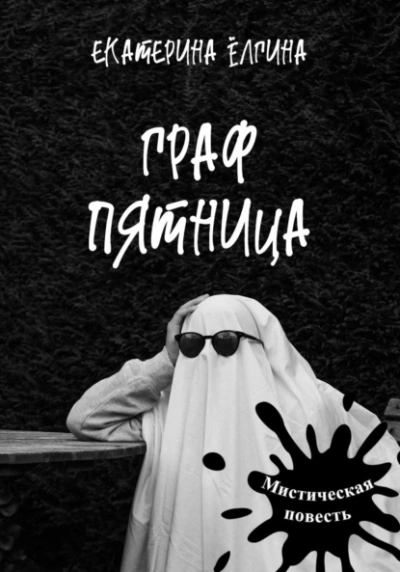 Граф Пятница - Екатерина Ёлгина - Слушать Любимую Книгу + Без Рекламы 📲 Slushat-Knigi.Com