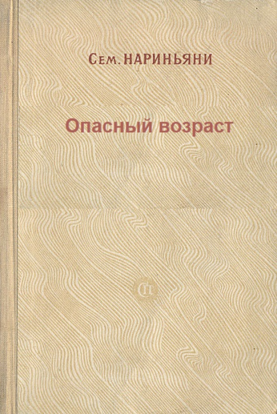 Опасный возраст - Семен Нариньяни - Слушать Любимую Книгу + Без Рекламы 📲 Slushat-Knigi.Com