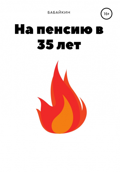 На пенсию в 35 лет - Бабайкин - Слушать Любимую Книгу + Без Рекламы 📲 Slushat-Knigi.Com