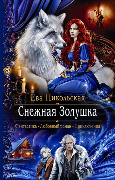 Снежная Золушка - Ева Никольская - Слушать Любимую Книгу + Без Рекламы 📲 Slushat-Knigi.Com