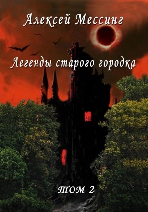 Легенды старого городка. Том 2 - Алексей Мессинг - Слушать Любимую Книгу + Без Рекламы 📲 Slushat-Knigi.Com