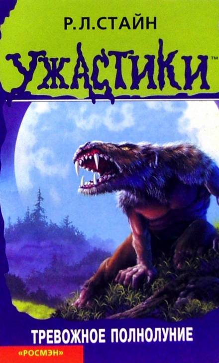Тревожное полнолуние - Роберт Лоуренс Стайн - Слушать Любимую Книгу + Без Рекламы 📲 Slushat-Knigi.Com