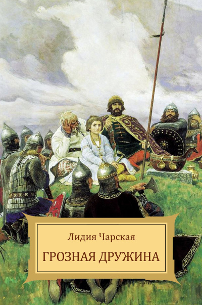 Грозная дружина - Лидия Чарская - Слушать Любимую Книгу + Без Рекламы 📲 Slushat-Knigi.Com