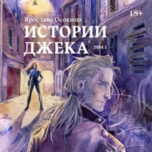 Истории Джека. Том 1 - Ярослава Осокина - Слушать Любимую Книгу + Без Рекламы 📲 Slushat-Knigi.Com