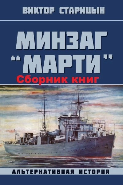 Минзаг Марти - Виктор Старицын - Слушать Любимую Книгу + Без Рекламы 📲 Slushat-Knigi.Com