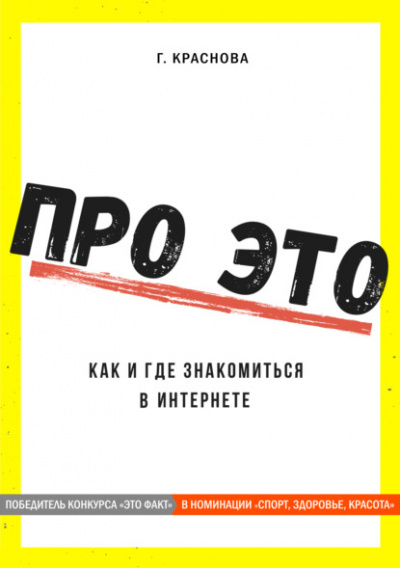 Про это. Где и как знакомиться в интернете - Г. Краснова - Слушать Любимую Книгу + Без Рекламы 📲 Slushat-Knigi.Com