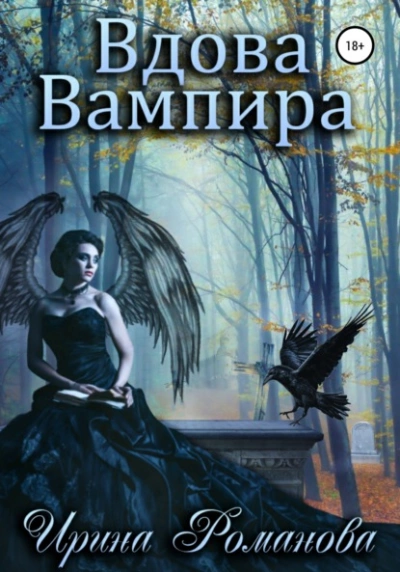 Вдова вампира - Ирина Романова - Слушать Любимую Книгу + Без Рекламы 📲 Slushat-Knigi.Com