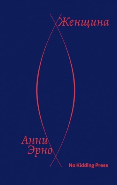 Женщина - Анни Эрно - Слушать Любимую Книгу + Без Рекламы 📲 Slushat-Knigi.Com