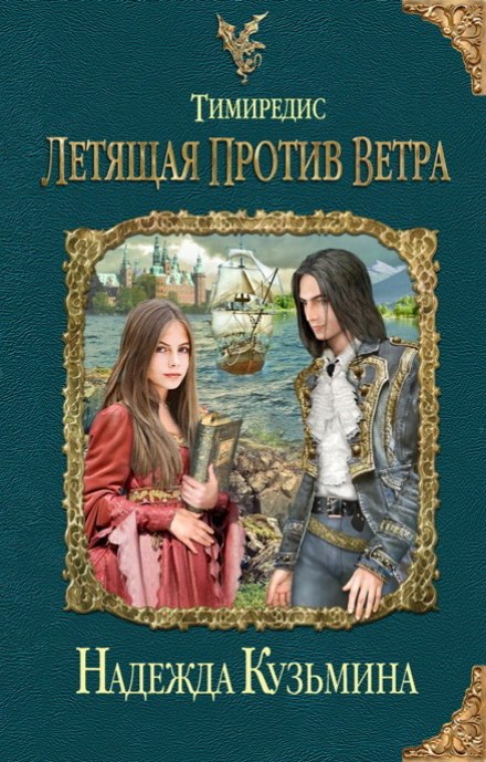 Летящая против ветра - Надежда Кузьмина - Слушать Любимую Книгу + Без Рекламы 📲 Slushat-Knigi.Com