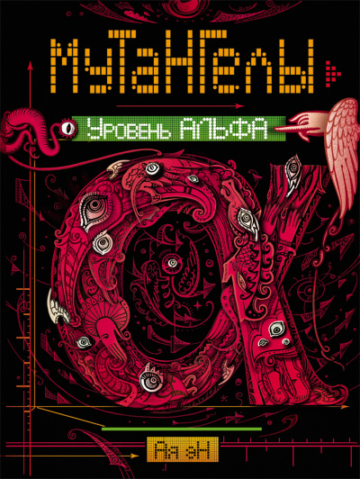 Уровень альфа - Ая Эн - Слушать Любимую Книгу + Без Рекламы 📲 Slushat-Knigi.Com