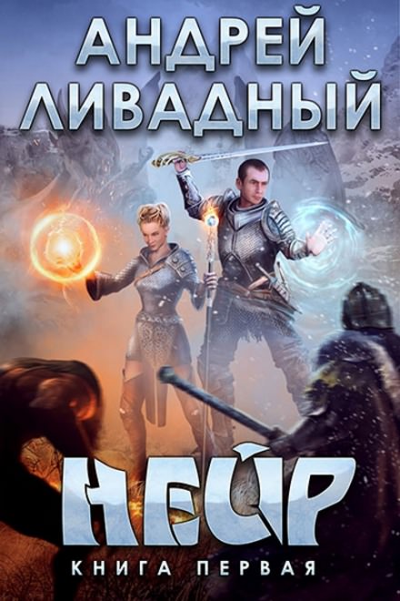 Нейр - Андрей Ливадный - Слушать Любимую Книгу + Без Рекламы 📲 Slushat-Knigi.Com
