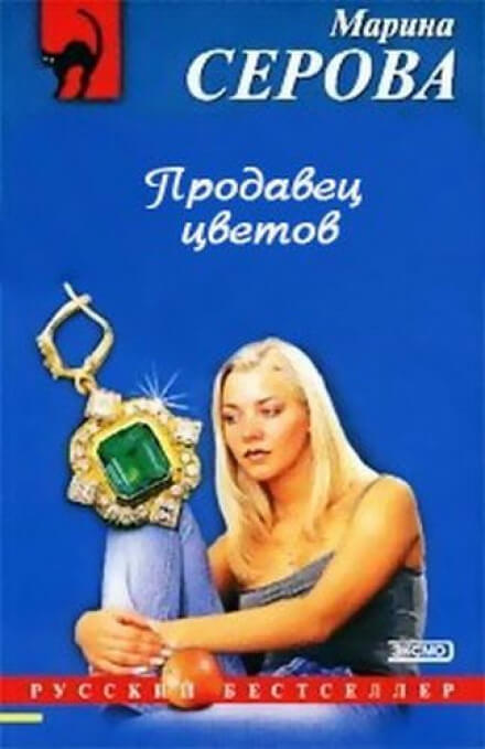 Продавец цветов - Марина Серова - Слушать Любимую Книгу + Без Рекламы 📲 Slushat-Knigi.Com
