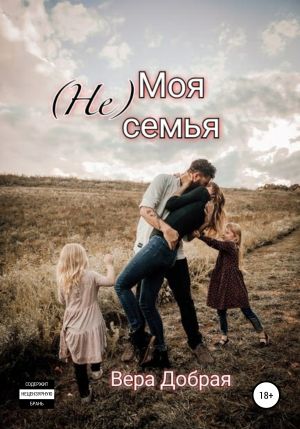 (Не) Моя семья - Вера Добрая - Слушать Любимую Книгу + Без Рекламы 📲 Slushat-Knigi.Com