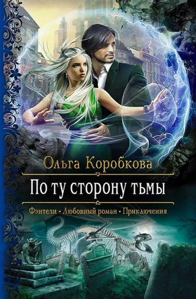 По ту сторону тьмы - Ольга Коробкова - Слушать Любимую Книгу + Без Рекламы 📲 Slushat-Knigi.Com