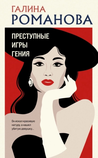 Преступные игры гения - Галина Романова - Слушать Любимую Книгу + Без Рекламы 📲 Slushat-Knigi.Com