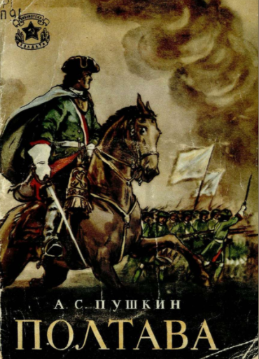 Полтава - Александр Пушкин - Слушать Любимую Книгу + Без Рекламы 📲 Slushat-Knigi.Com