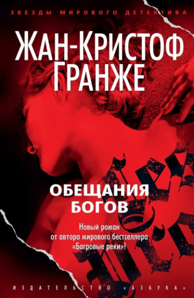 Обещания богов - Жан-Кристоф Гранже - Слушать Любимую Книгу + Без Рекламы 📲 Slushat-Knigi.Com