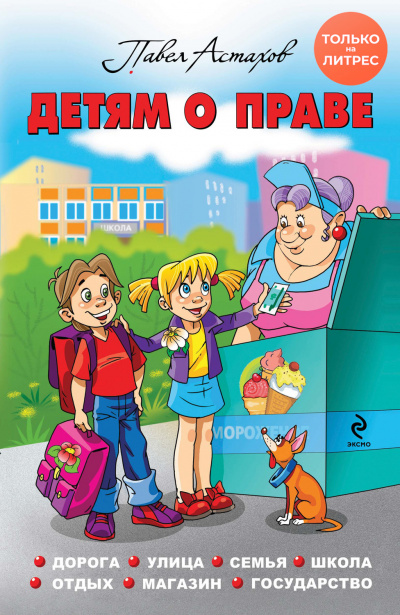 Детям о праве. Дорога. Улица. Семья. Школа. Отдых. Магазин. Государство - Павел Астахов - Слушать Любимую Книгу + Без Рекламы 📲 Slushat-Knigi.Com