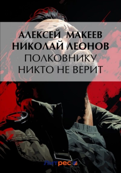 Полковнику никто не верит - Николай Леонов - Слушать Любимую Книгу + Без Рекламы 📲 Slushat-Knigi.Com