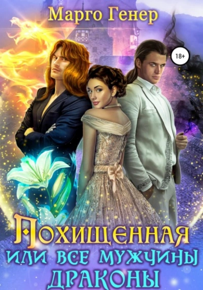 Похищенная, или Все мужчины драконы - Марго Генер - Слушать Любимую Книгу + Без Рекламы 📲 Slushat-Knigi.Com