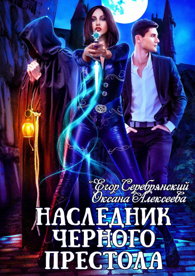 Наследник черного престола - Егор Серебрянский, Оксана Алексеева - Слушать Любимую Книгу + Без Рекламы 📲 Slushat-Knigi.Com