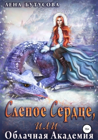 Слепое сердце - Лена Бутусова - Слушать Любимую Книгу + Без Рекламы 📲 Slushat-Knigi.Com