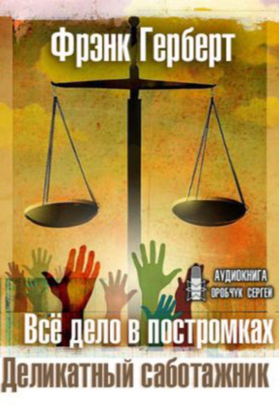 Все дело в постромках. Деликатный саботажник - Фрэнк Герберт - Слушать Любимую Книгу + Без Рекламы 📲 Slushat-Knigi.Com