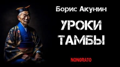 Уроки Тамбы. Из дневника Эраста Фандорина за 1878 год - Борис Акунин - Слушать Любимую Книгу + Без Рекламы 📲 Slushat-Knigi.Com