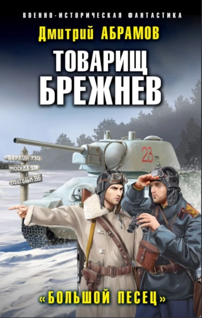 Большой Песец - Дмитрий Абрамов - Слушать Любимую Книгу + Без Рекламы 📲 Slushat-Knigi.Com