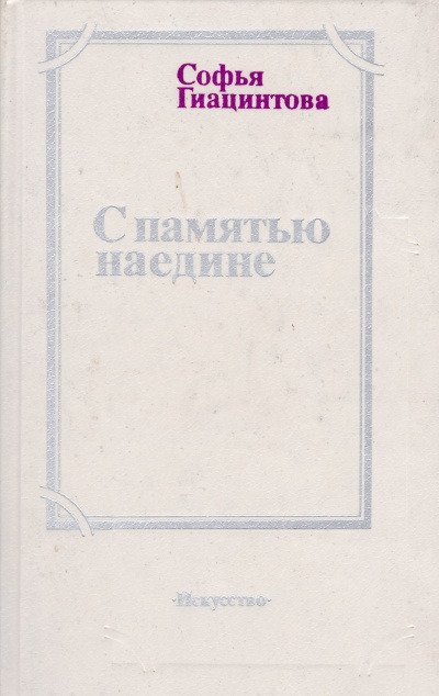 С памятью наедине - Софья Гиацинтова - Слушать Любимую Книгу + Без Рекламы 📲 Slushat-Knigi.Com