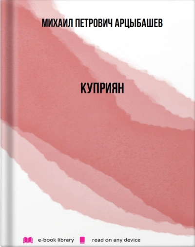 Куприян - Михаил Арцыбашев - Слушать Любимую Книгу + Без Рекламы 📲 Slushat-Knigi.Com