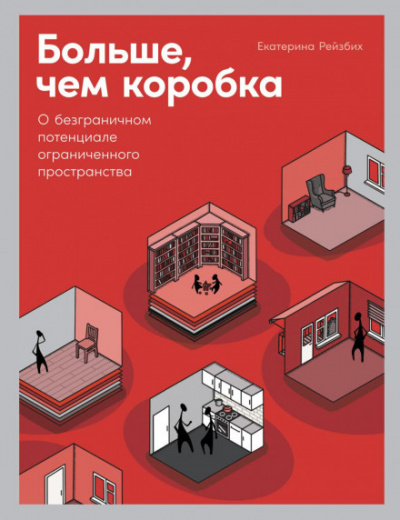 Больше, чем коробка. О безграничном потенциале ограниченного пространства - Екатерина Рейзбих - Слушать Любимую Книгу + Без Рекламы 📲 Slushat-Knigi.Com