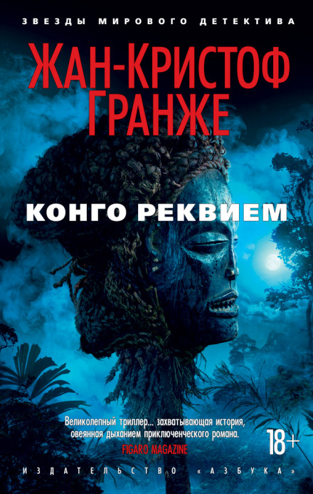 Конго Реквием - Жан-Кристоф Гранже - Слушать Любимую Книгу + Без Рекламы 📲 Slushat-Knigi.Com