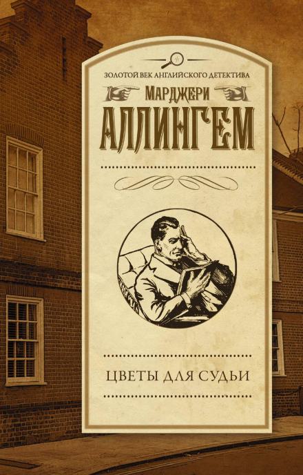 Цветы для судьи - Марджери Аллингем - Слушать Любимую Книгу + Без Рекламы 📲 Slushat-Knigi.Com