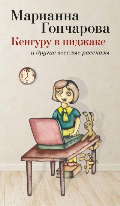 Кенгуру в пиджаке и другие веселые рассказы - Марианна Гончарова - Слушать Любимую Книгу + Без Рекламы 📲 Slushat-Knigi.Com