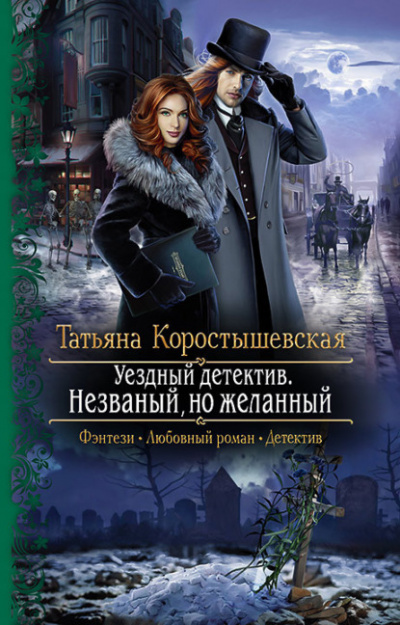 Уездный детектив. Незваный, но желанный - Татьяна Коростышевская - Слушать Любимую Книгу + Без Рекламы 📲 Slushat-Knigi.Com