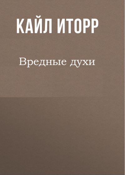 Вредные духи - Кайл Иторр - Слушать Любимую Книгу + Без Рекламы 📲 Slushat-Knigi.Com