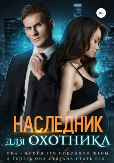 Наследник для Охотника - Ирина Лисовская - Слушать Любимую Книгу + Без Рекламы 📲 Slushat-Knigi.Com