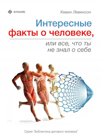 Интересные факты о человеке, или Все, что вы не знали о себе - Кевин Левинсон - Слушать Любимую Книгу + Без Рекламы 📲 Slushat-Knigi.Com