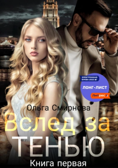 Вслед за тенью. Книга первая - Ольга Смирнова - Слушать Любимую Книгу + Без Рекламы 📲 Slushat-Knigi.Com