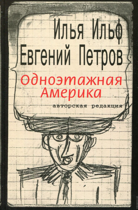 Одноэтажная Америка - Илья Ильф, Евгений Петров - Слушать Любимую Книгу + Без Рекламы 📲 Slushat-Knigi.Com